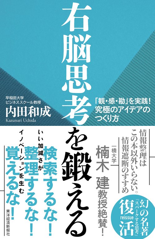 右脳思考を鍛える 「観・感・勘」を実践!究極のアイデアのつくり方