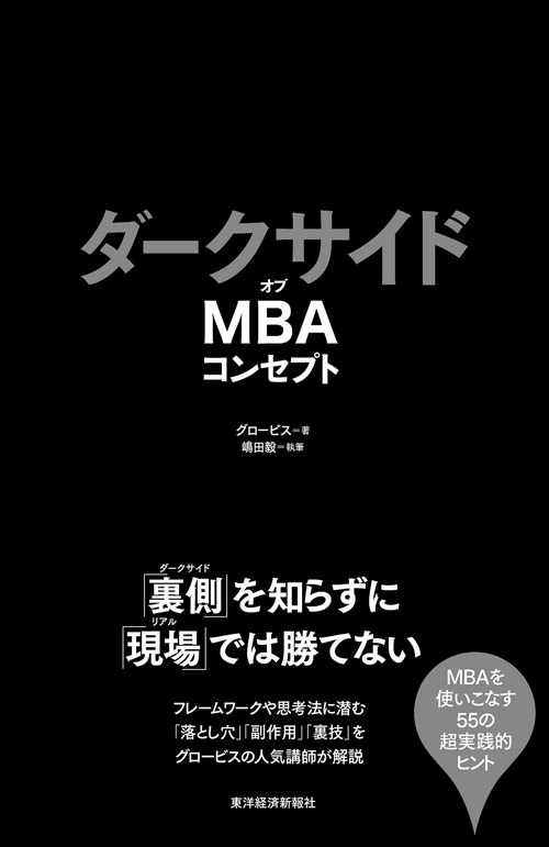 ダークサイドオブMBAコンセプト