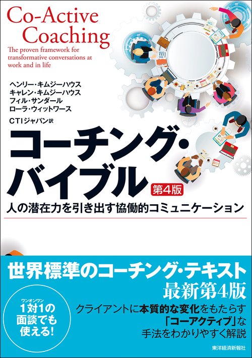 コーチング・バイブル（第４版）