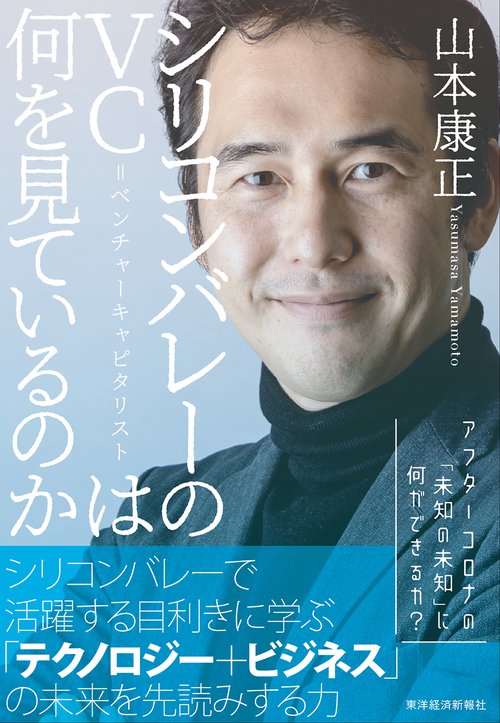 シリコンバレーのＶＣ＝ベンチャーキャピタリストは何を見ているのか