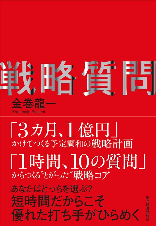 戦略質問