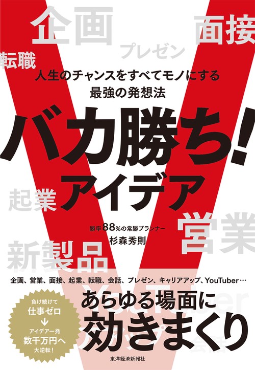 バカ勝ち！アイデア