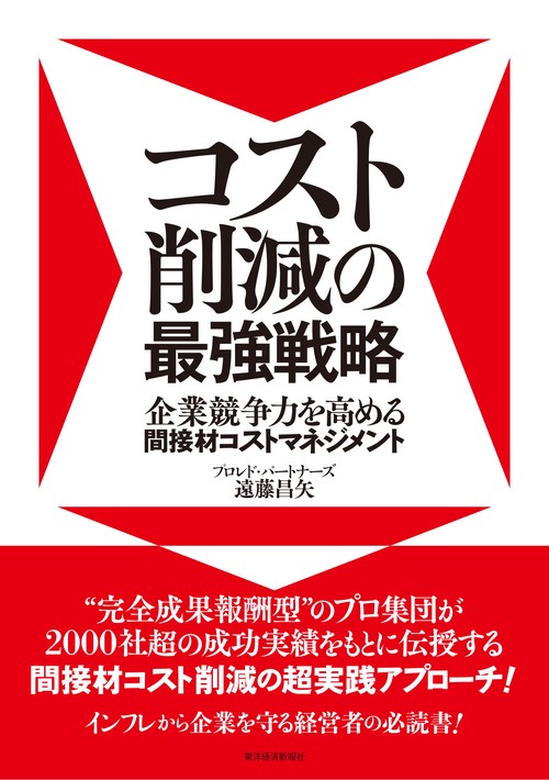 コスト削減の最強戦略