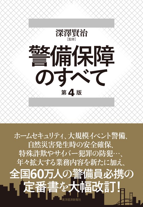警備保障のすべて（第４版）