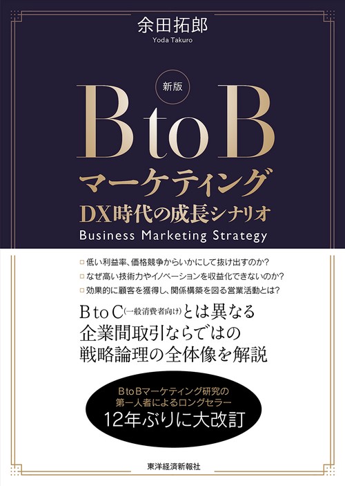 新版　ＢｔｏＢマーケティング