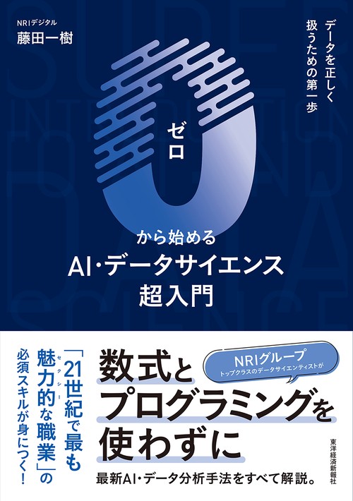 ０から始めるＡＩ＆データサイエンス超入門