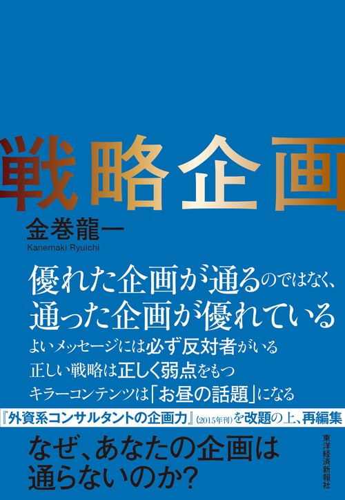 戦略企画
