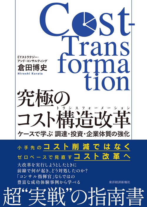 究極のコスト構造改革（コストトランスフォーメーション）