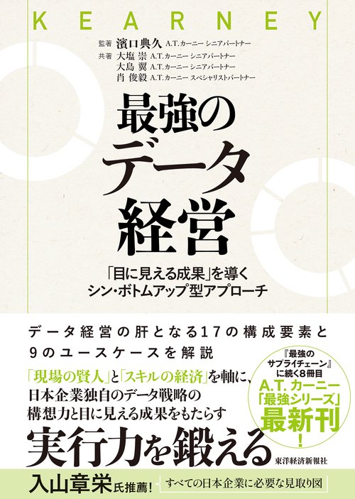 最強のデータ経営