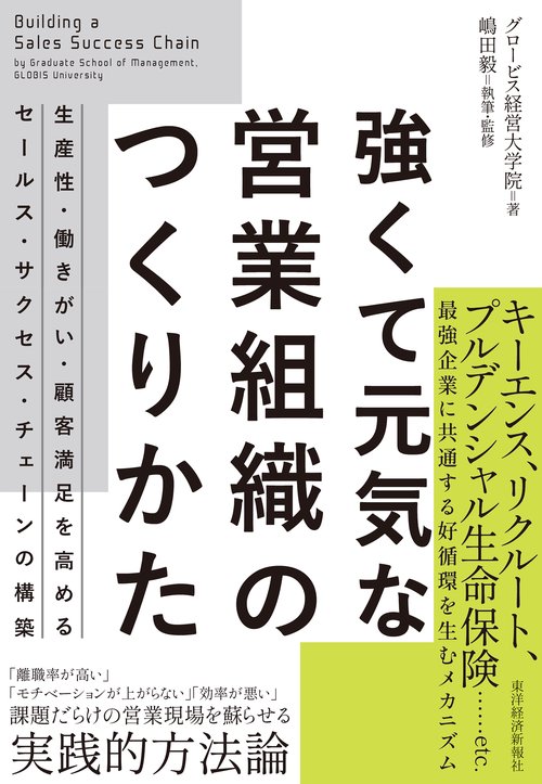 強くて元気な営業組織のつくりかた