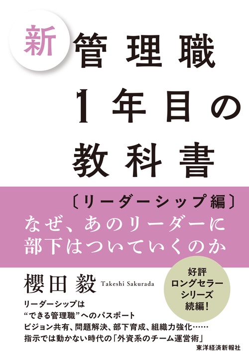 新　管理職１年目の教科書〔リーダーシップ編〕