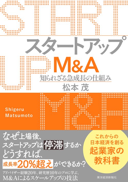スタートアップＭ＆Ａ