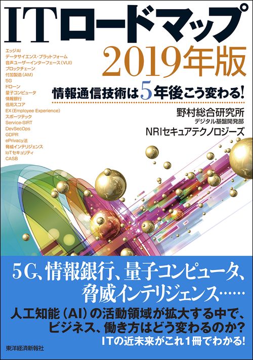 ITロードマップ 情報通信技術は5年後こう変わる! 2019年版