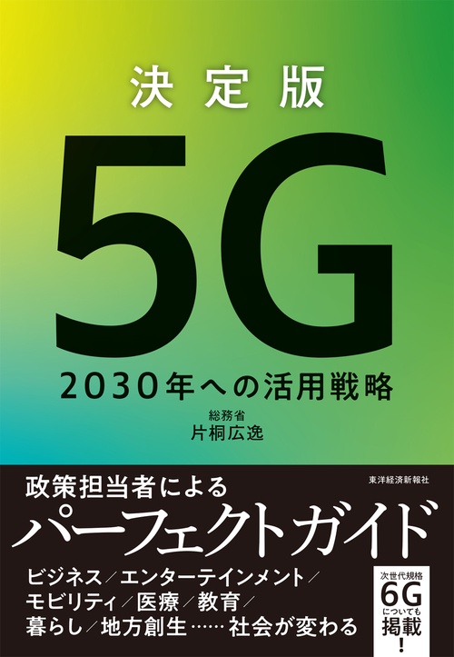 決定版　５Ｇ　