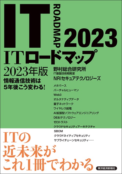 ＩＴロードマップ　２０２３年版
