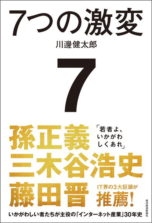 ７つの激変