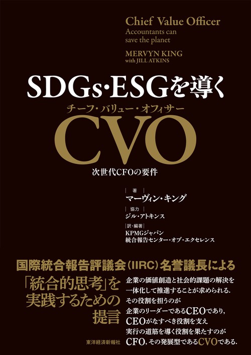 SDGs・ESGを導くCVO(チーフ・バリュー・オフィサー) 次世代CFOの要件