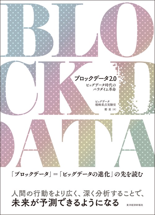 ブロックデータ2.0 ビッグデータ時代のパラダイム革命