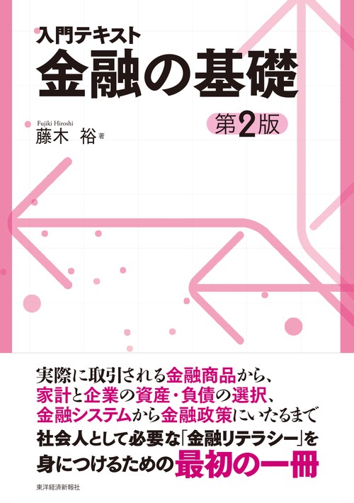 入門テキスト　金融の基礎（第２版）