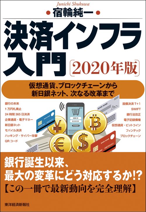 決済インフラ入門 2020年版