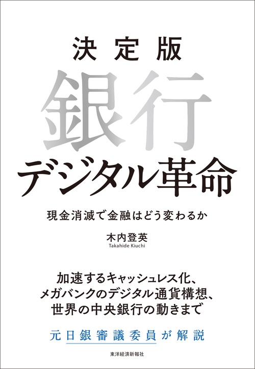 銀行デジタル革命 決定版 現金消滅で金融はどう変わるか