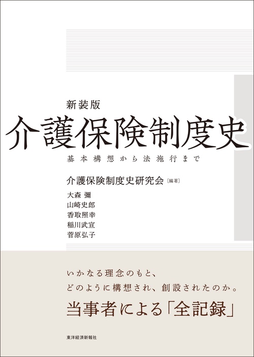介護保険制度史 基本構想から法施行まで 新装版