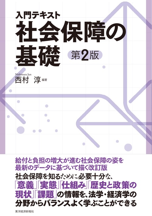 入門テキスト　社会保障の基礎（第２版）