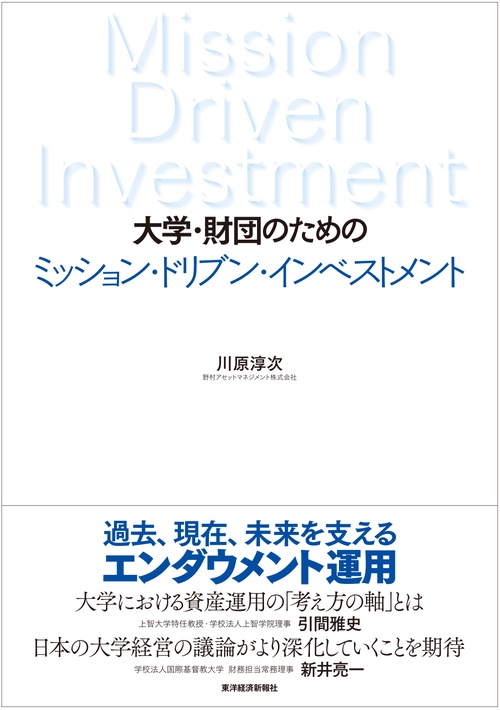大学・財団のためのミッション・ドリブン・インベストメント