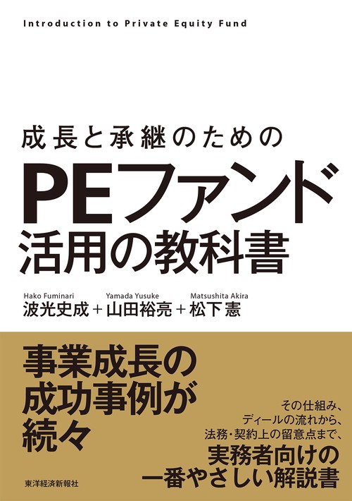 成長と承継のためのPEファンド活用の教科書 Introduction to Private Equity Fund