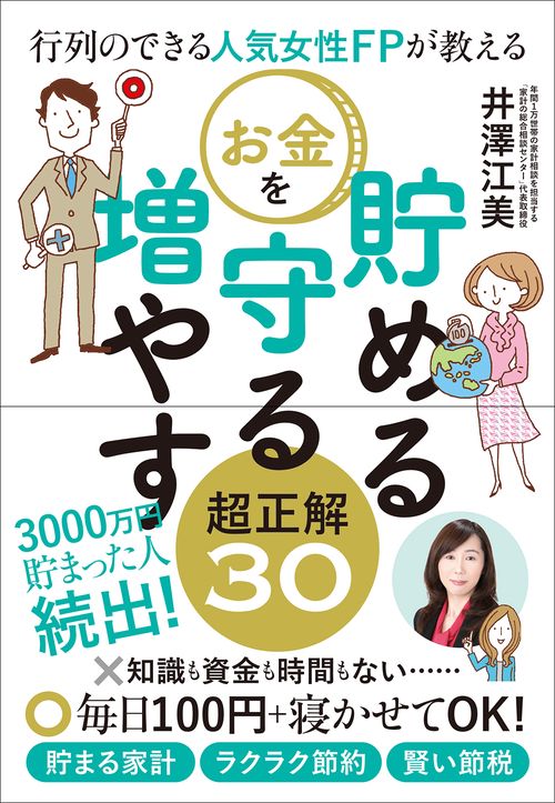 行列のできる人気女性FPが教えるお金を貯める守る増やす超正解30