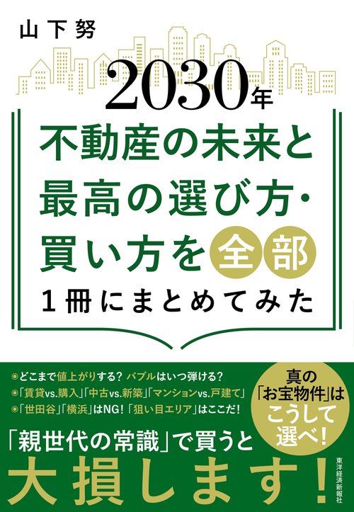 ２０３０年不動産の未来