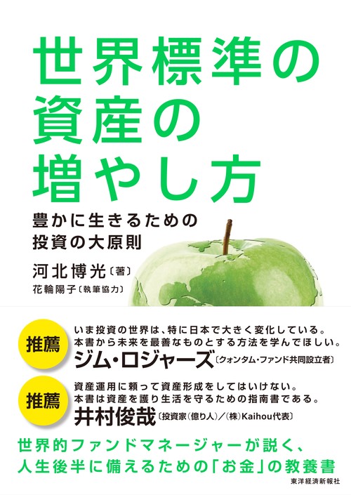 世界標準の資産の増やし方