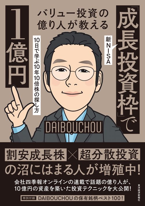 バリュー投資の億り人が教える　新ＮＩＳＡ「成長投資枠」で１億円