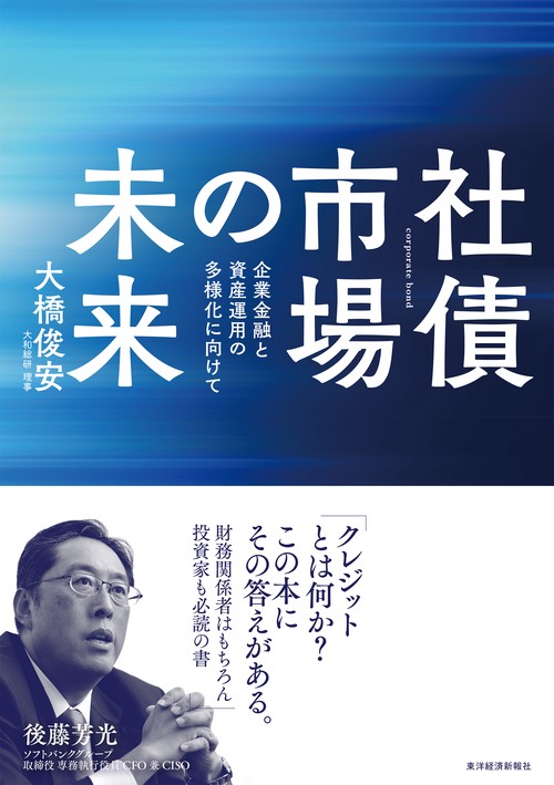 社債市場の未来