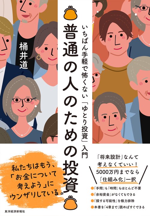 普通の人のための投資
