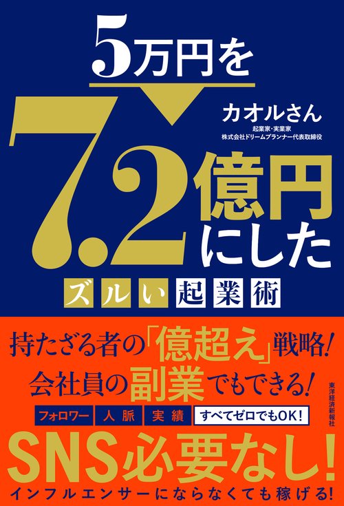 ５万円を７．２億円にしたズルい起業術