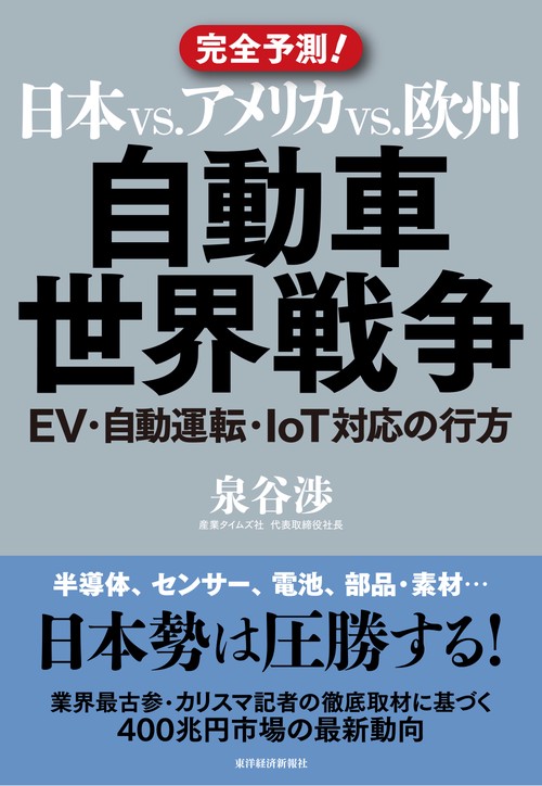 日本vs.アメリカvs.欧州自動車世界戦争 EV・自動運転・IoT対応の行方 完全予測!
