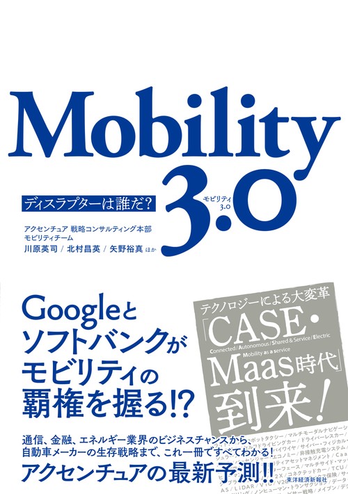 Mobility 3.0 ディスラプターは誰だ?
