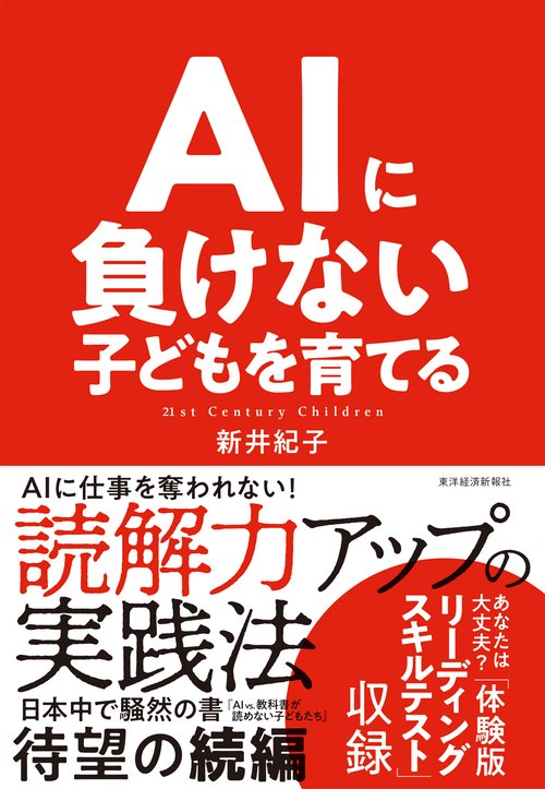 AIに負けない子どもを育てる 21st Century Children