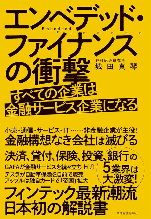 エンベデッド・ファイナンスの衝撃