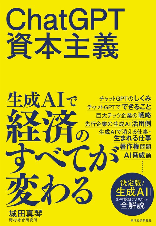 ＣｈａｔＧＰＴ資本主義