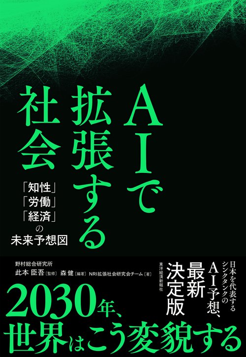 ＡＩで拡張する社会