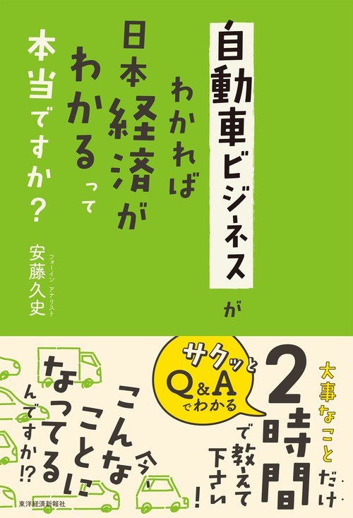 自動車ビジネスがわかれば日本経済がわかるって本当ですか？