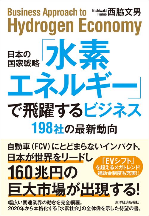 日本の国家戦略「水素エネルギー」で飛躍するビジネス 198社の最新動向