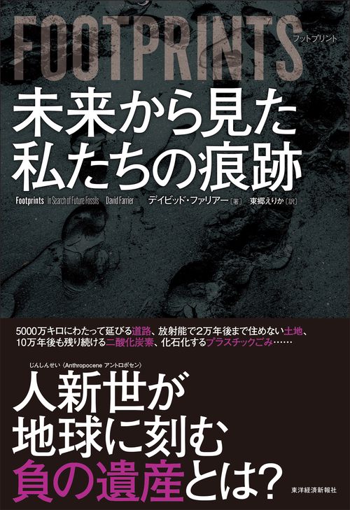 ＦＯＯＴＰＲＩＮＴＳ（フットプリント）　未来から見た私たちの痕跡