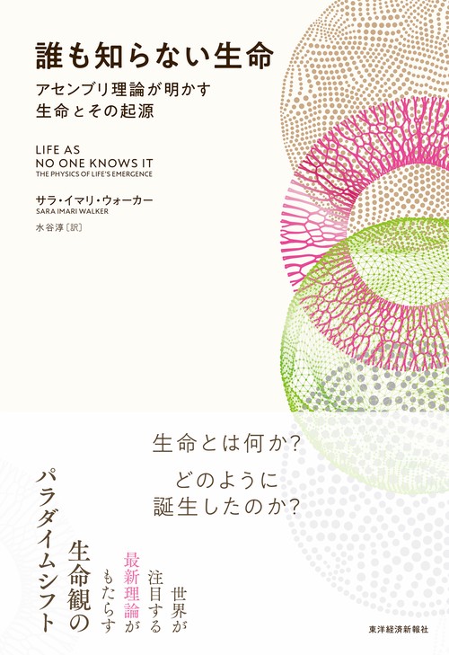 誰も知らない生命