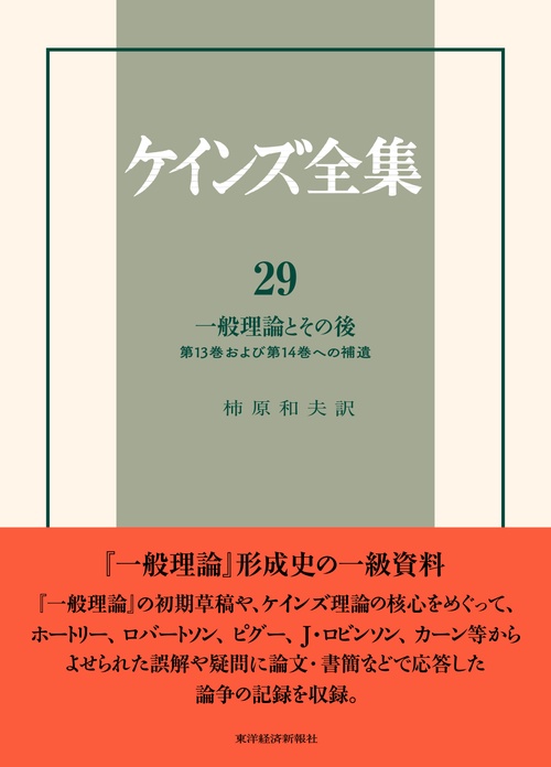 ケインズ全集 第29巻