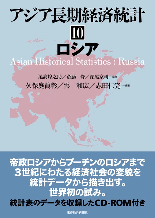 アジア長期経済統計　１０　ロシア