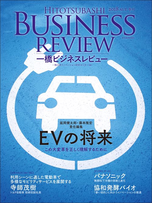 一橋ビジネスレビュー 66巻2号(2018AUT.)