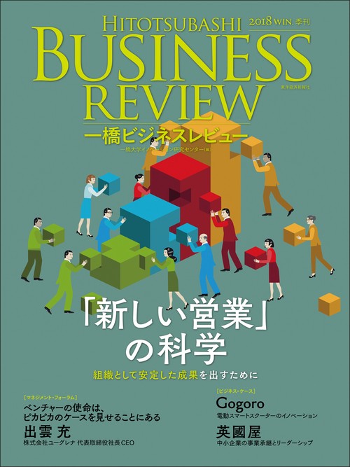 一橋ビジネスレビュー 66巻3号(2018WIN.)